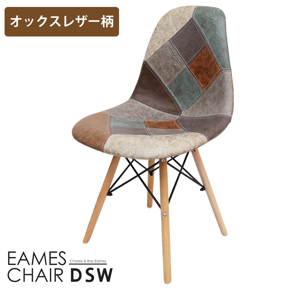 イームズ チェア パッチワーク Eames DSW スクープ デザイナーズ家具 イームズチェア ダイニングチェア オックス生地 レザー 1脚 EM-56拍卖