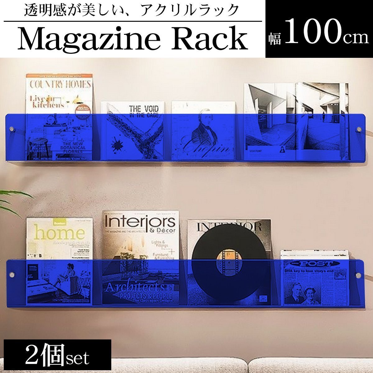 ウォールラック 壁 マガジンラック 2個set 幅100cm アクリル レコード 収納 ディスプレイラック 収納ラック 薄型 ins風 透明 WP-67BL拍卖