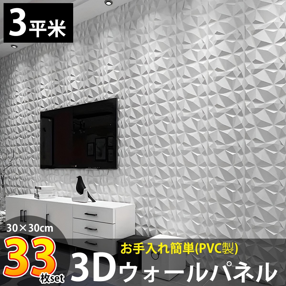 3Dウォールパネル 3Dボード DIY 補修 立体壁面装飾 パネル ウォールステッカー おしゃれ 立体パネル PVC 3平米 壁紙 北欧 33枚set KB-89WH拍卖