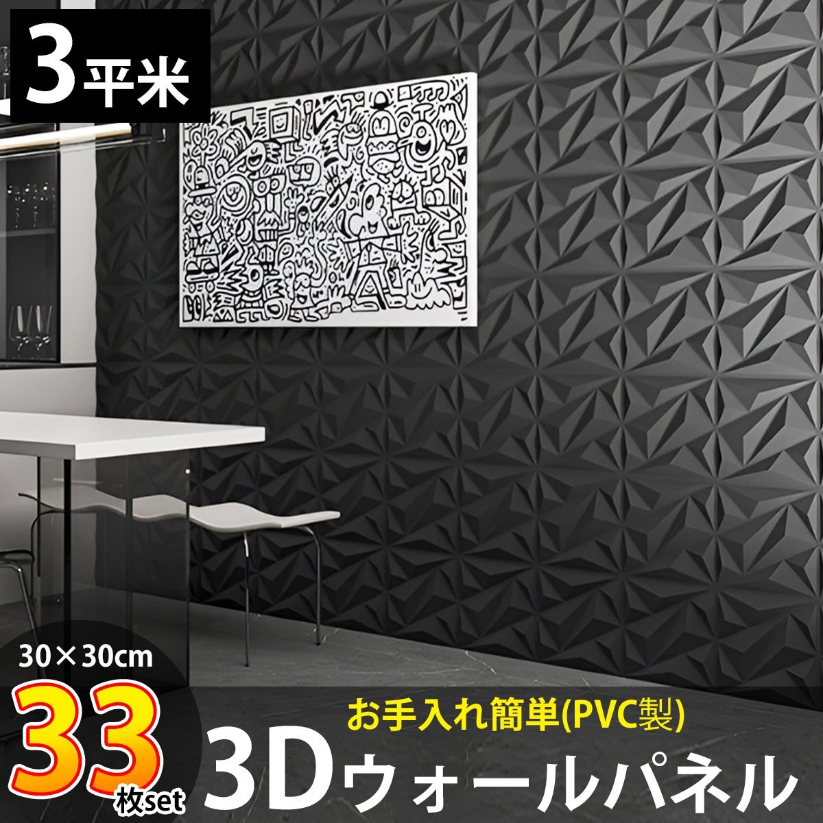 3Dウォールパネル 3Dボード DIY 補修 立体壁面装飾 パネル ウォールステッカー おしゃれ 立体パネル PVC 3平米 壁紙 北欧 33枚set KB-88BK拍卖