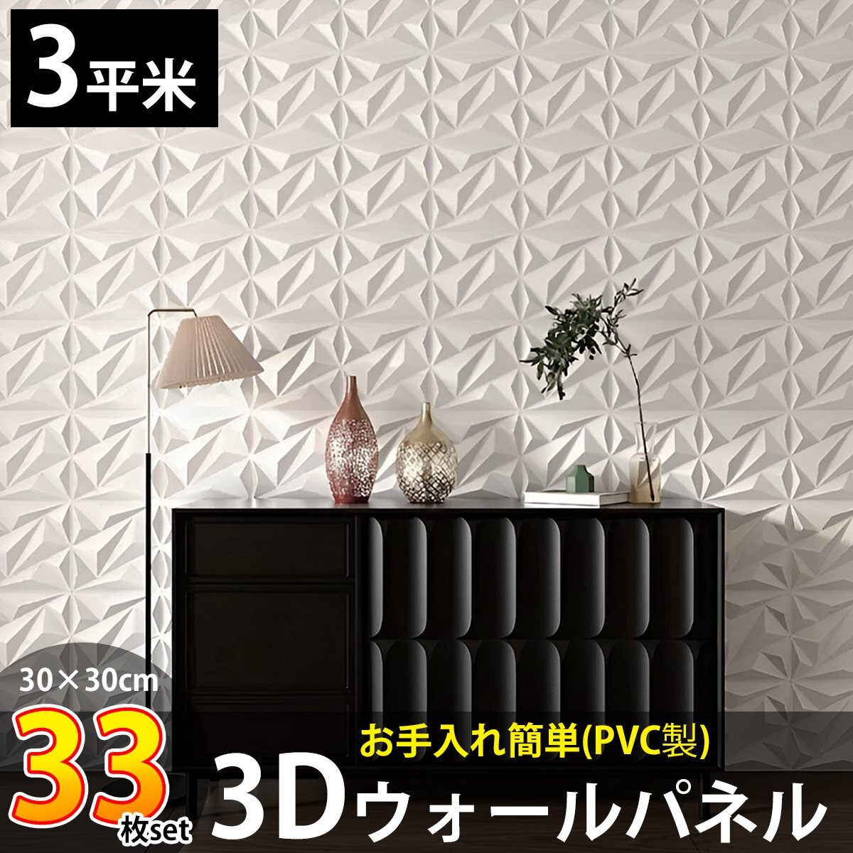 3Dウォールパネル 3Dボード DIY 補修 立体壁面装飾 パネル ウォールステッカー おしゃれ 立体パネル PVC 3平米 壁紙 北欧 33枚set KB-88WH拍卖
