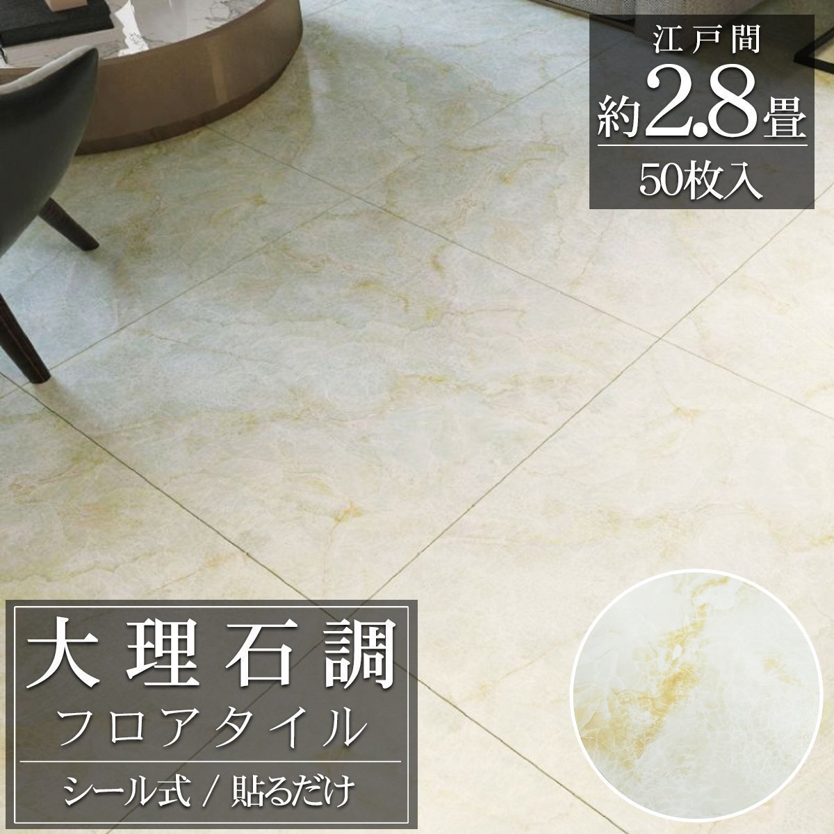 フロアタイル 大理石調 床材 2.8畳 フローリングシール 貼るだけ リフォーム 床タイル DIY 床 賃貸 模様替え 簡単 30cm 50枚セット FT-35拍卖