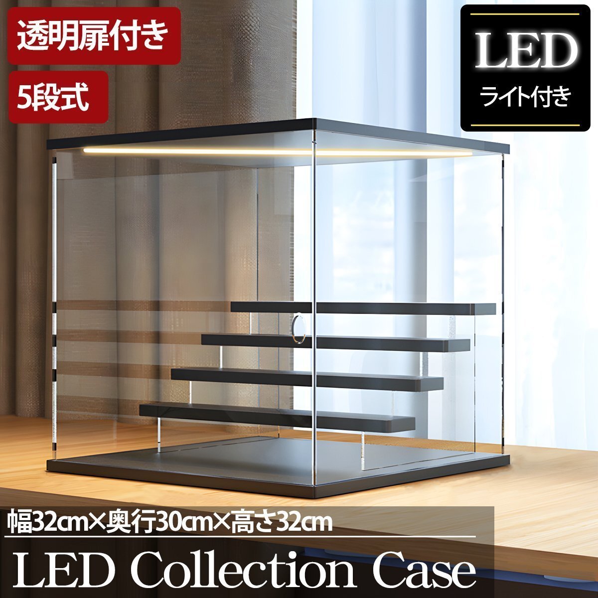 5段 コレクションケース アクリル 幅32cm 段差式 LED 光る アクリルケース コレクションボックス フィギュア プラモデル CB-03BK拍卖