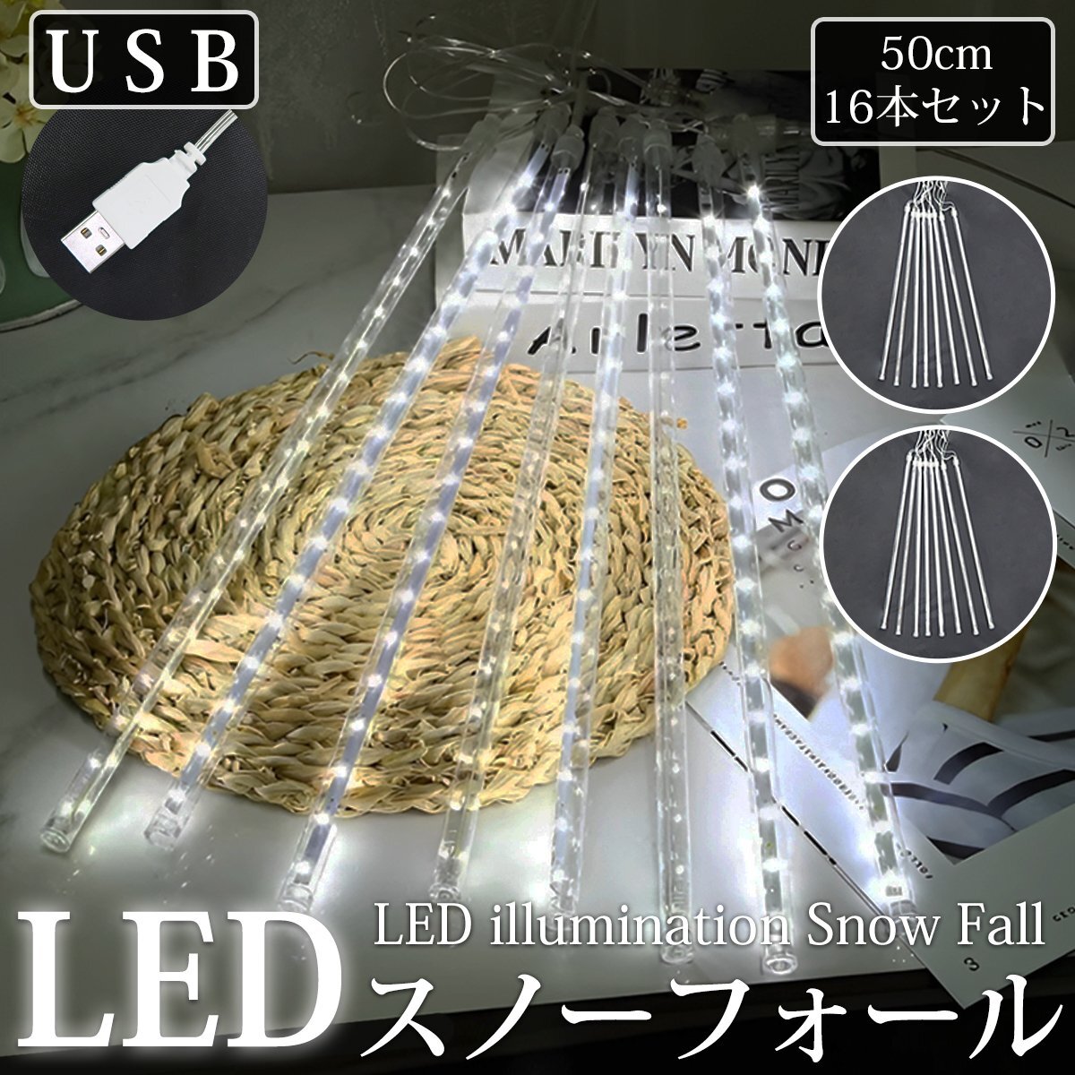 【KR-12-2】流れるLEDイルミネーション スノーフォール つらら 50cm 16本セット USB ホワイト お家時間 防水 ベランダ 屋内 屋外 冬拍卖