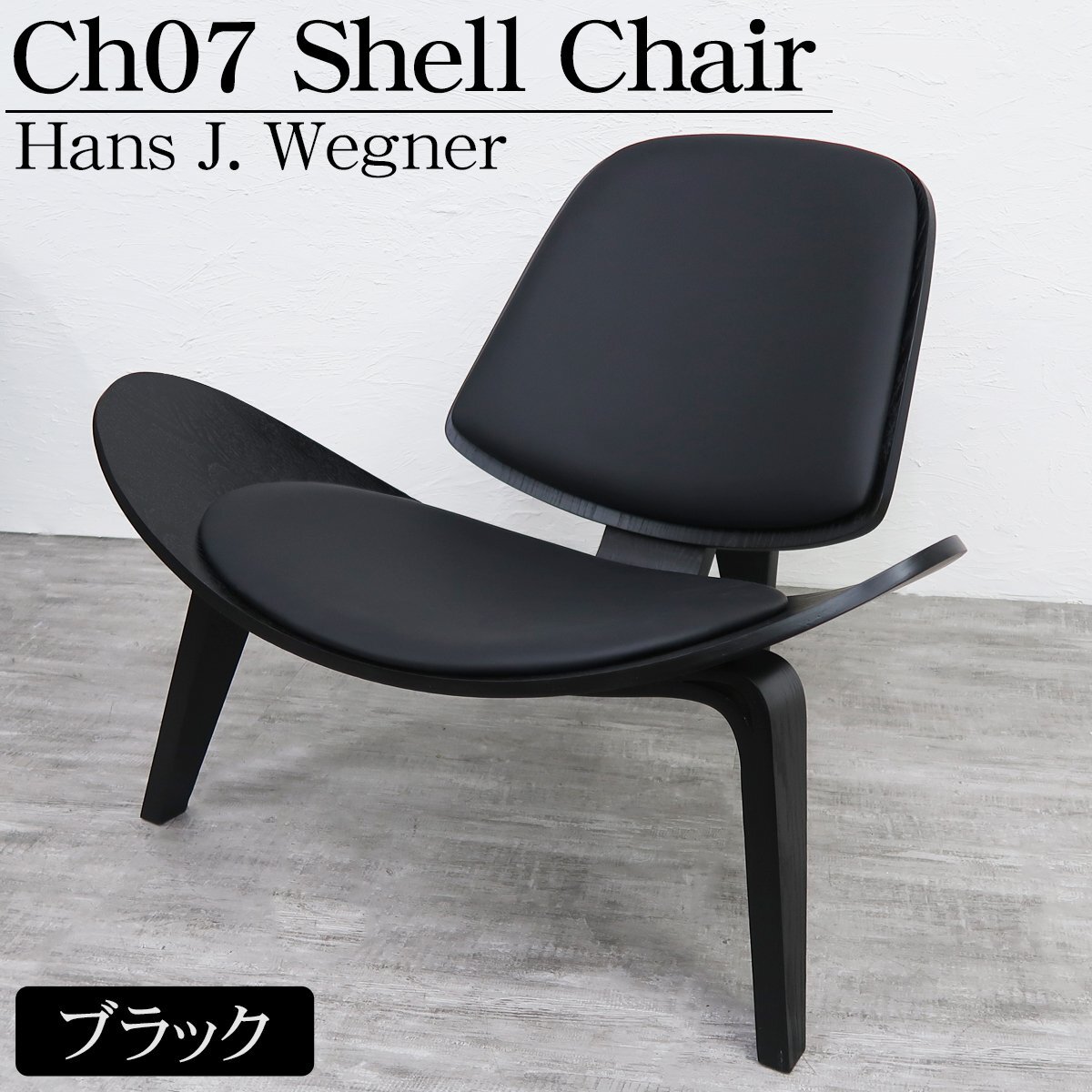 CH07 ハンスJウェグナー Shell Chair シェルチェア ラウンジチェア デザイナーズチェア ミッドセンチュリー 北欧 モダン 木製椅子 ブラック拍卖