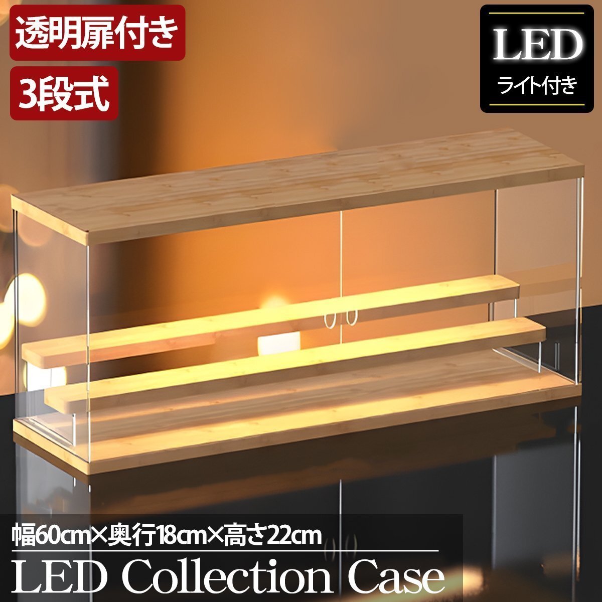 3段 コレクションケース アクリル 幅60cm 段差式 LED 光る アクリルケース コレクションボックス フィギュア プラモデル CB-06MO拍卖