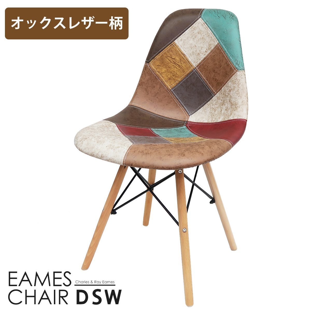 イームズ チェア パッチワーク Eames DSW スクープ デザイナーズ家具 イームズチェア ダイニングチェア オックス生地 レザー 1脚 EM-57拍卖