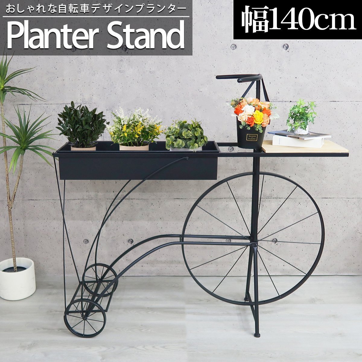 プランター おしゃれ 植木鉢 幅140cm 自転車 プランターボックス 屋内 屋外 鉢 ガーデニング ガーデンラック 大型 ギフト 小物入れ GA-06拍卖