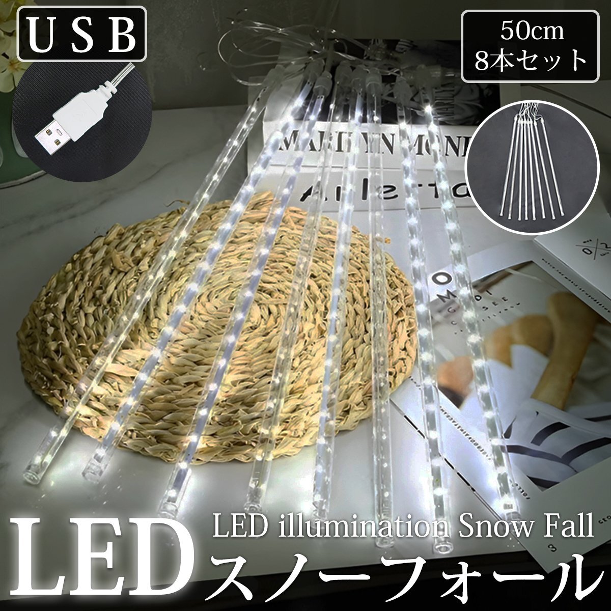 【KR-12】流れるLEDイルミネーション スノーフォール つらら 50cm 8本セット USB ホワイト お家時間 防水 ベランダ 屋内 屋外 冬拍卖