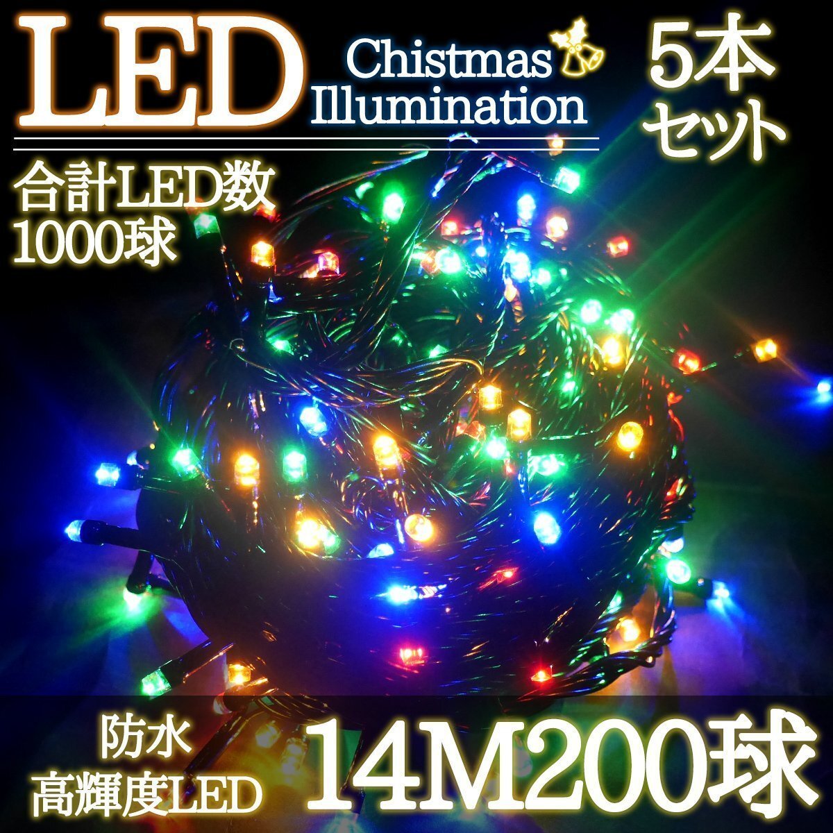 LEDイルミネーション 14M LED200灯 クリスマス つらら ブラックコード 電飾 屋外 ガーデン 庭 防水 連結可能 RGBミックス 5箱同梱 KR-97拍卖