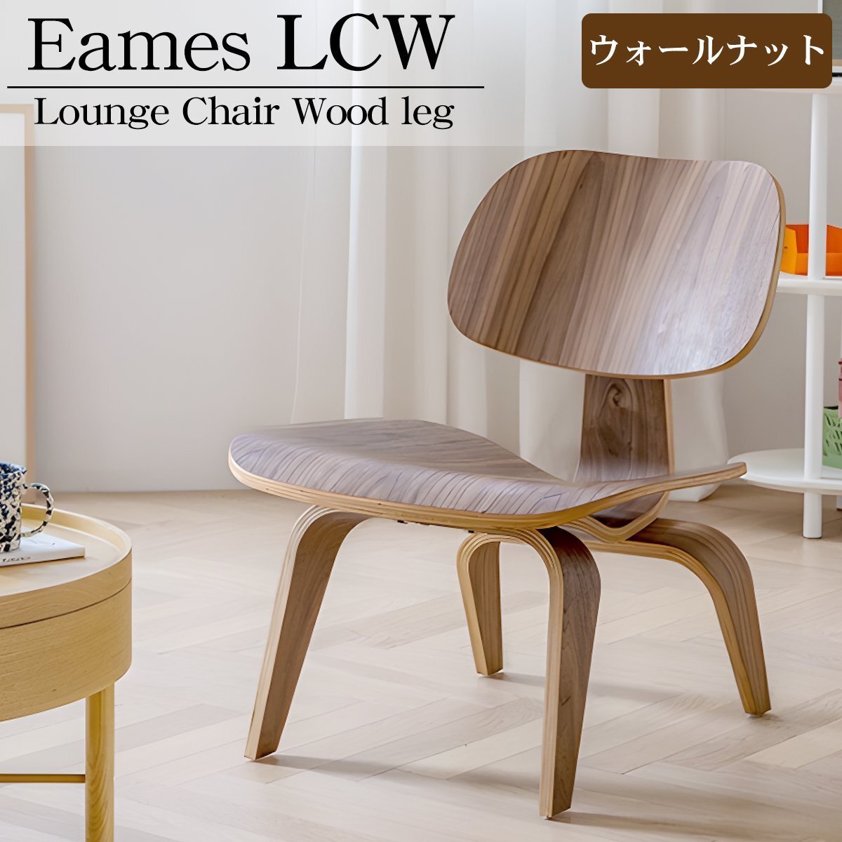 イームズ LCW Eames LCW デザイナーズチェア ラウンジチェア プライウッド イームズチェア ローチェア ダイニングチェア 北欧 EM-44BR拍卖