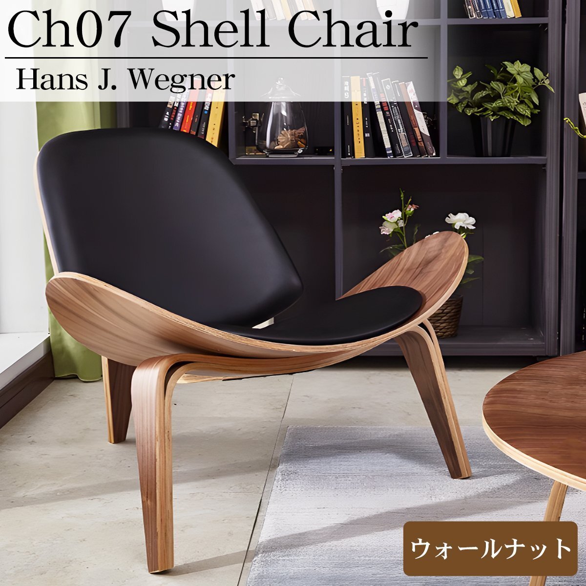 CH07 ハンスJウェグナー Shell Chair シェルチェア ラウンジチェア デザイナーズチェア ミッドセンチュリー 北欧 モダン 木製椅子 ブラウン拍卖