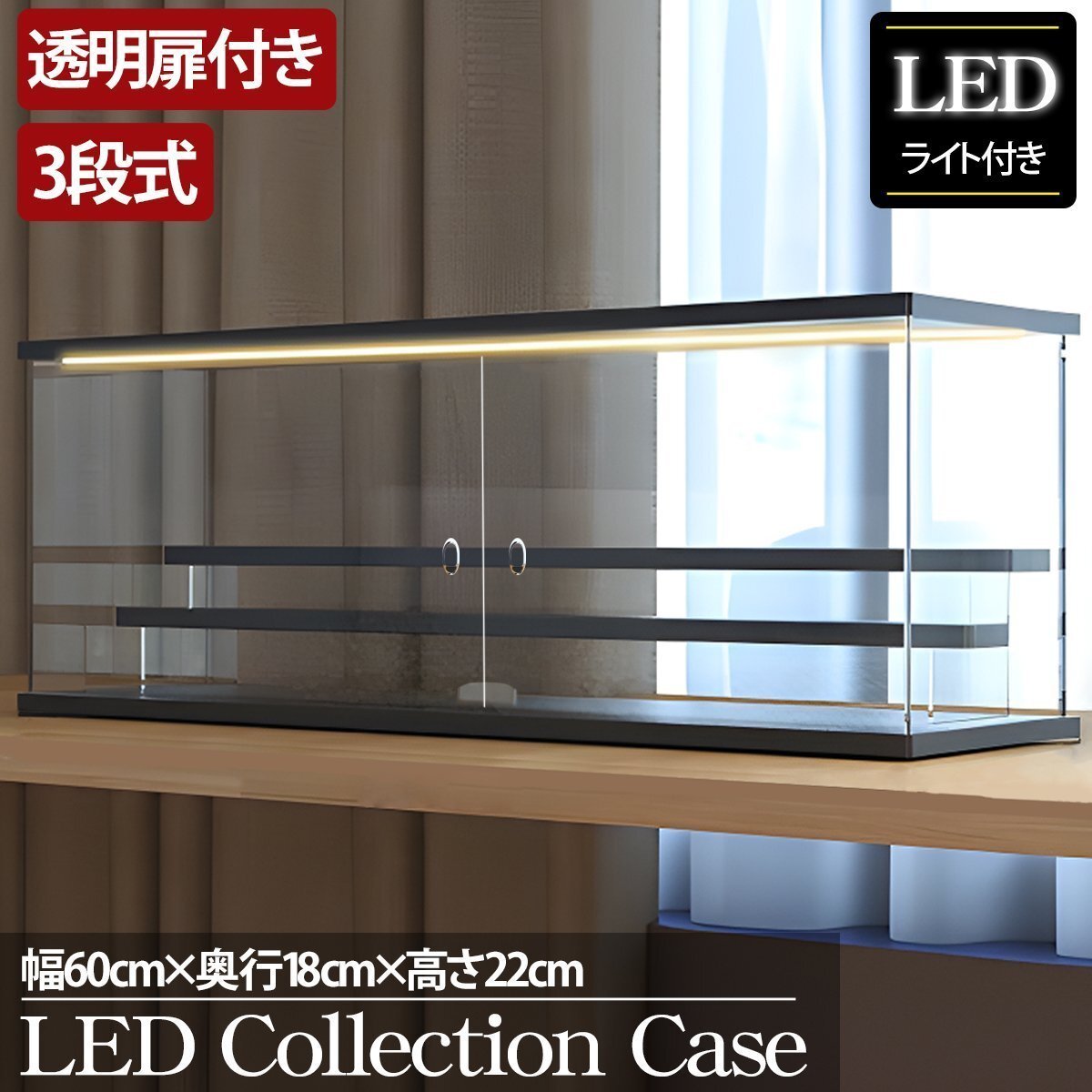 3段 コレクションケース アクリル 幅60cm 段差式 LED 光る アクリルケース コレクションボックス フィギュア プラモデル CB-06BK拍卖