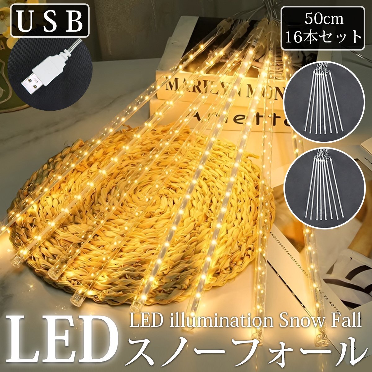 【KR-66-2】流れるLEDイルミネーション スノーフォール つらら 50cm 16本セット USB ゴールド お家時間 防水 ベランダ 屋内 屋外 冬拍卖