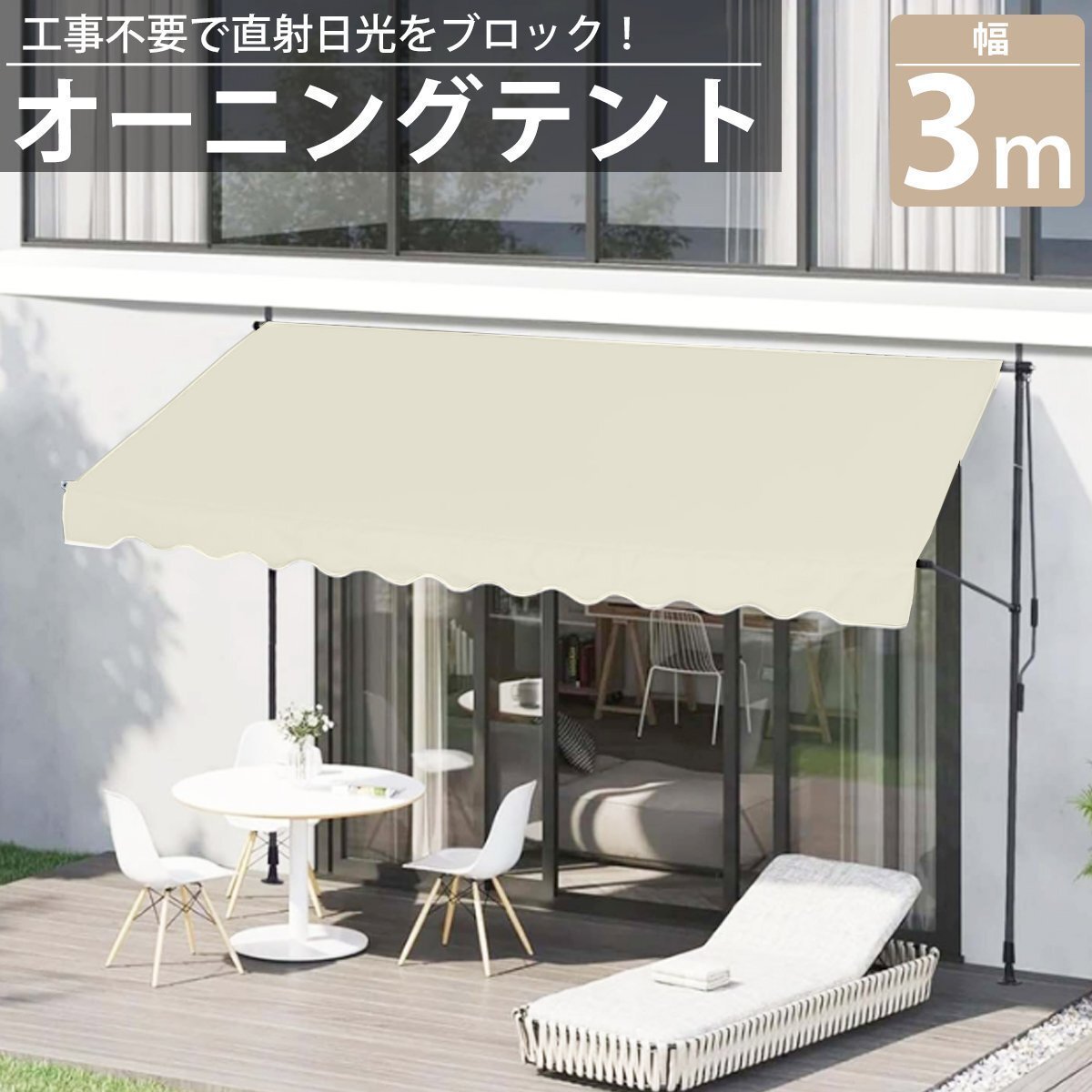オーニング 3m オーニングテント つっぱり サンシェード 日よけ スクリーン ブラインド ベランダ 雨よけ 防水 UVカット 庭 TS-02BJ拍卖