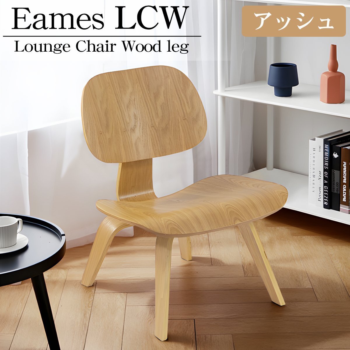 イームズ LCW Eames LCW デザイナーズチェア ラウンジチェア プライウッド イームズチェア ローチェア ダイニングチェア 北欧 EM-44BJ拍卖