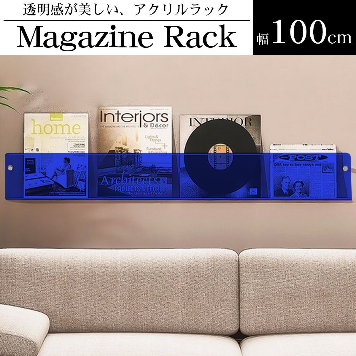 ウォールラック 壁 マガジンラック 単品 幅100cm アクリル レコード 収納 ディスプレイラック 収納ラック 薄型 ins風 透明 WP-67BL拍卖