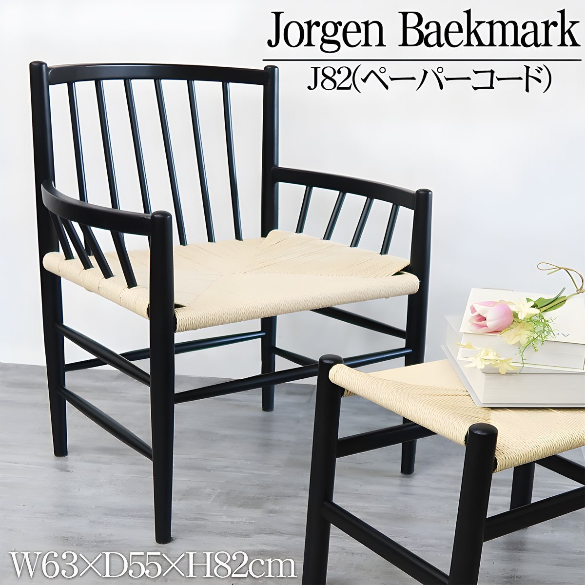 ラウンジチェア 北欧 ペーパーコード チェア ダイニングチェア J82 べックマーク 天然木 椅子 木製 リビング 座面高43cm ナチュラル P-29BK拍卖