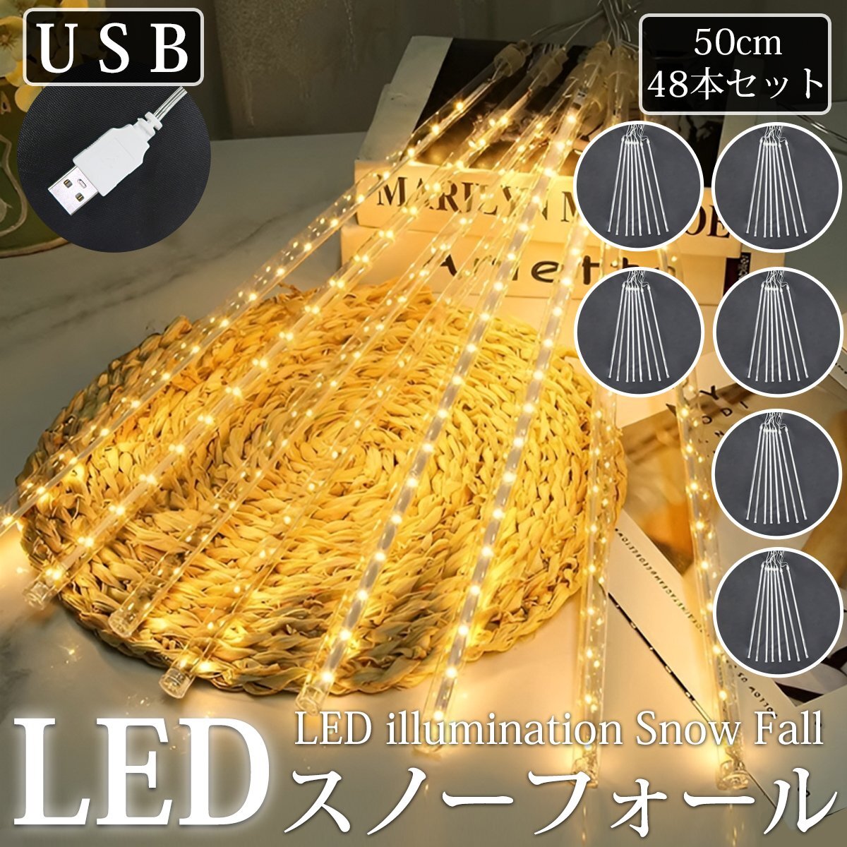 【KR-66-6】流れるLEDイルミネーション スノーフォール つらら 50cm 48本セット USB ゴールド お家時間 防水 ベランダ 屋内 屋外 冬拍卖