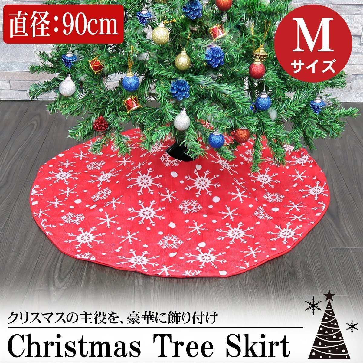 Mサイズ 直径90cm クリスマスツリー カバー 足元 ツリースカート 足元隠し クリスマス かわいい ツリー飾り おしゃれ 北欧 TK-02M拍卖