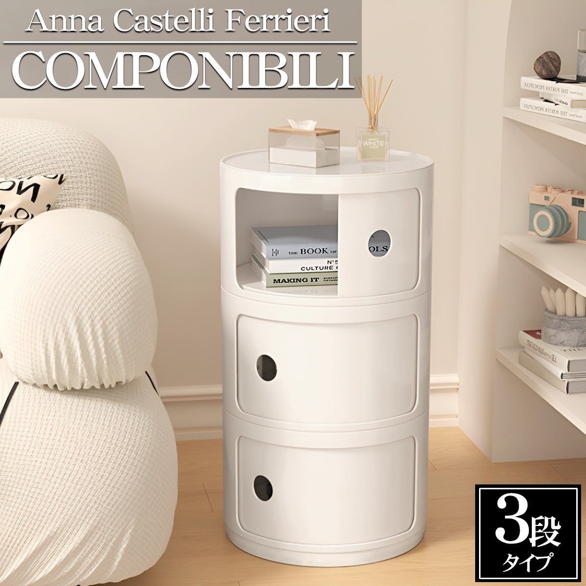 コンポニビリ 3段 収納家具 チェスト 完成品 ボックス 収納ケース スツール サイドテーブル ラウンドチェスト キャビネット 幅32cm SD-27WH拍卖
