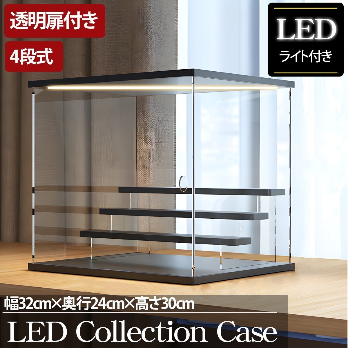 4段 コレクションケース アクリル 幅32cm 段差式 LED 光る アクリルケース コレクションボックス フィギュア プラモデル CB-02BK拍卖