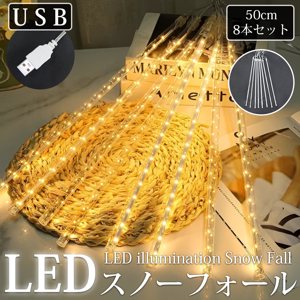 【KR-66】流れるLEDイルミネーション スノーフォール つらら 50cm 8本セット USB ゴールド お家時間 防水 ベランダ 屋内 屋外 冬拍卖
