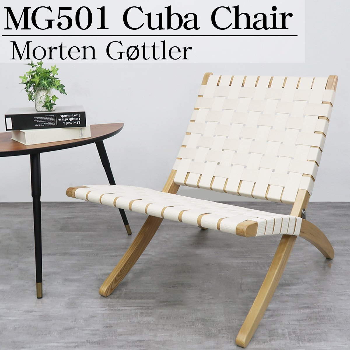 リビングチェア おしゃれ ラウンジチェア 北欧 キューバチェア フォールディング 椅子 木製 デザイナーズチェア MG501COTTONベージュ拍卖