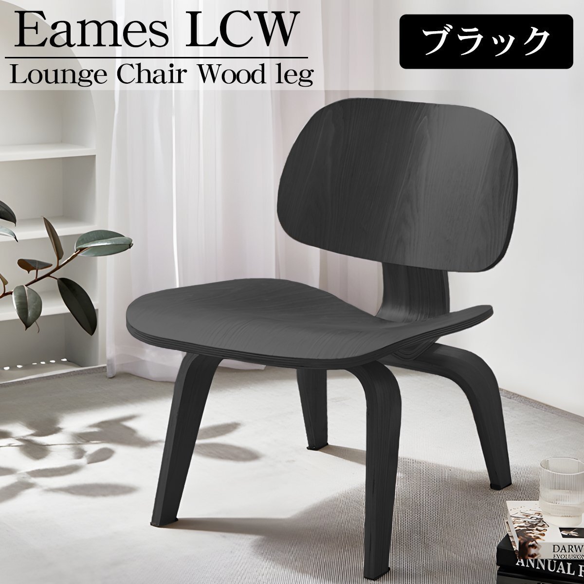 イームズ LCW Eames LCW デザイナーズチェア ラウンジチェア プライウッド イームズチェア ローチェア ダイニングチェア 北欧 EM-44BK拍卖