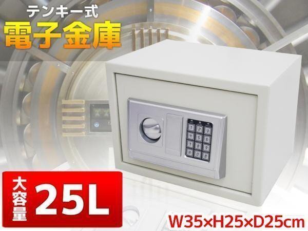小型 電子金庫デジタル小型金庫 25L テンキー式 A4サイズ収納 防犯 W35×H25×D25cm 白 03拍卖