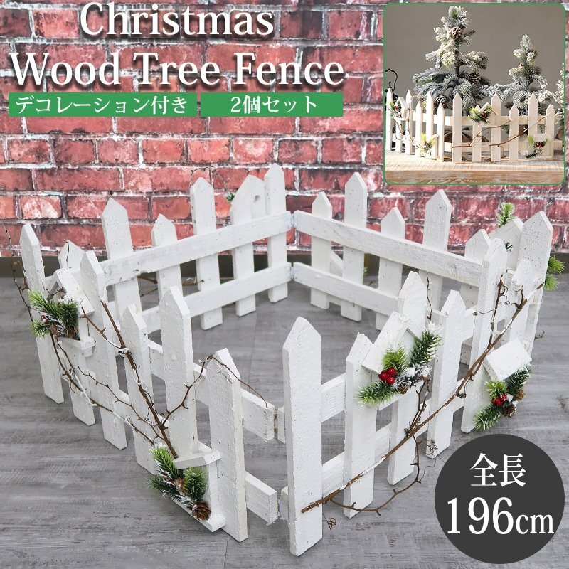 クリスマスツリー 足元隠し スカート 全長196cm 木製 足元 ガーデンフェンス ツリースカート クリスマス かわいい TK-06 2個セット拍卖