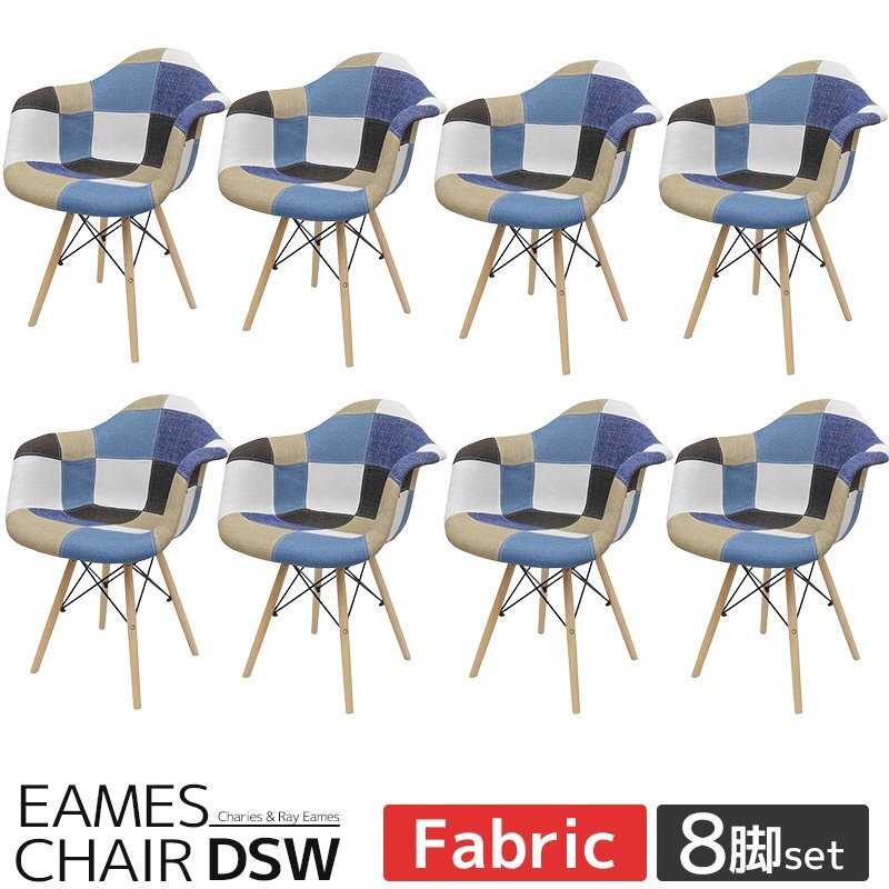 イームズDAWアームシェルチェア Eames デザイナーズ家具 イームズチェア ダイニングチェア ファブリック パッチワーク 8脚セット EM-37拍卖