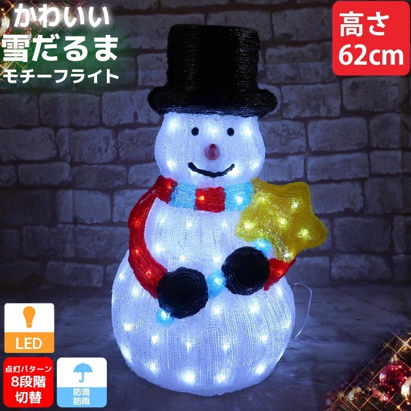 クリスマス LED オブジェ クリスマスライト 光る 雪だるま スノーマン モチーフライト 立体 3D ガーデニング 屋内屋外 電飾 店舗 TAC-72拍卖