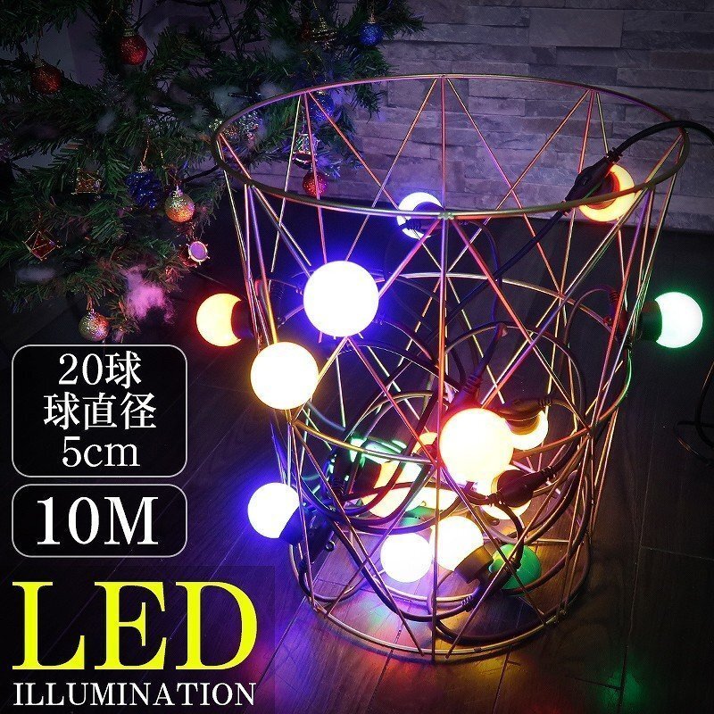 LED イルミネーション 丸型 ボール カラーボール LEDライト LEDジュエリーライト ガーデンライト 防雨 20球 クリスマス 屋外 10M KR-117拍卖