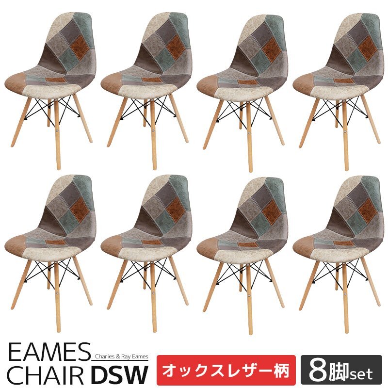 イームズ チェア パッチワーク Eames DSW スクープ デザイナーズ家具 イームズチェア ダイニングチェア オックス生地 8脚セット EM-56拍卖