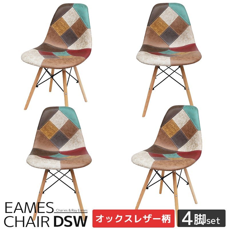 イームズ チェア パッチワーク Eames DSW スクープ デザイナーズ家具 イームズチェア ダイニングチェア オックス生地 4脚セット EM-57拍卖