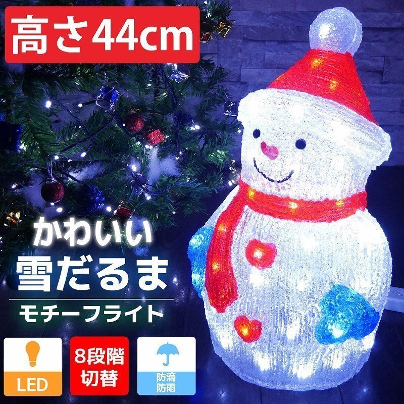 可愛い雪だるま44cm クリスマス LEDイルミネーション モチーフライト LEDライト オブジェ 立体 3D ガーデニング 屋内屋外 電飾 TAC-32拍卖