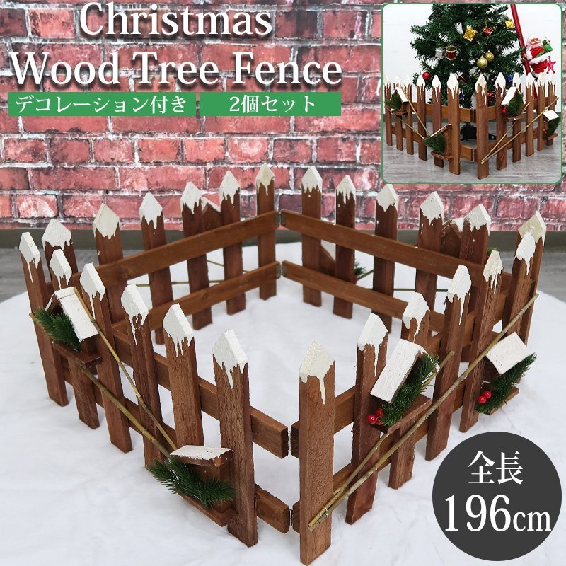 クリスマスツリー 足元隠し スカート 全長196cm 木製 足元 ガーデンフェンス ツリースカート クリスマス かわいい TK-05 2個セット拍卖