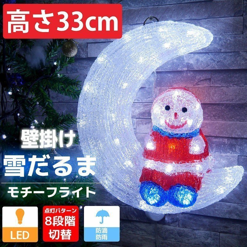 可愛い雪だるま33cm クリスマス LEDイルミネーション モチーフライト LEDライト 壁掛け オブジェ 立体 3D ガーデニング 屋内屋外 TAC-10拍卖