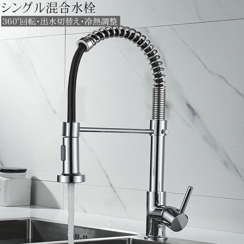 キッチン蛇口 キッチン混合水栓 シャワー キッチン水栓 シングルレバーワンホール 360度回転 2wayの吐水式 取り付け簡単 キッチンSJ-05SL拍卖
