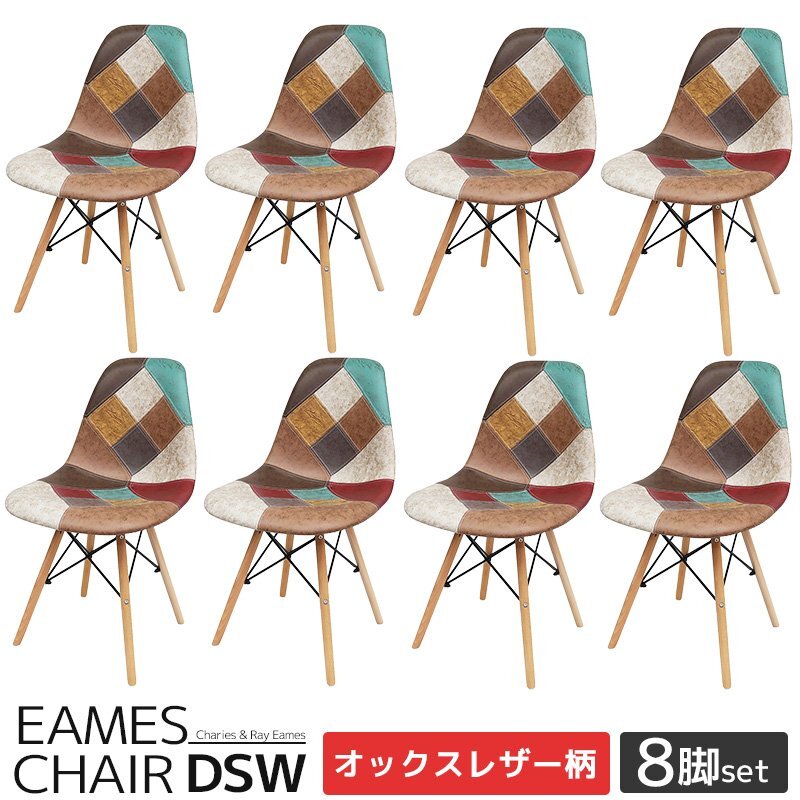 イームズ チェア パッチワーク Eames DSW スクープ デザイナーズ家具 イームズチェア ダイニングチェア オックス生地 8脚セット EM-57拍卖