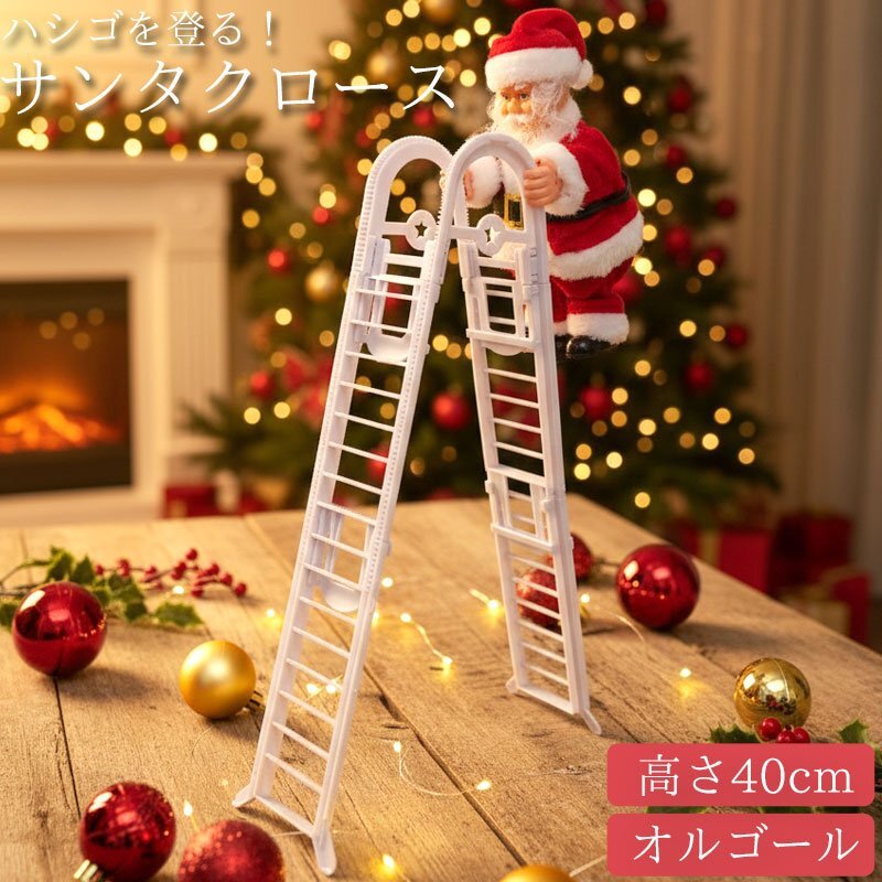 サンタクロース はしご 人形 オブジェ クリスマス 可愛い おもちゃ 動く 音楽付き プレゼント 動くサンタ イルミネーション KR-166拍卖