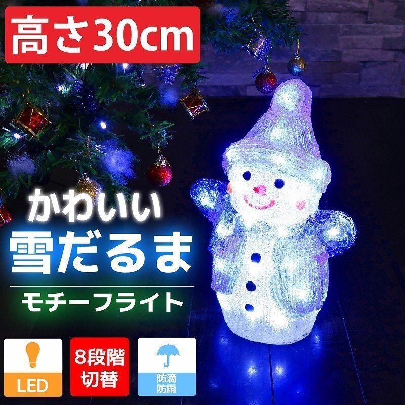 可愛い雪だるま30cm クリスマス LEDイルミネーション モチーフライト LEDライト オブジェ 立体 3D ガーデニング 屋内屋外 電飾 TAC-44拍卖