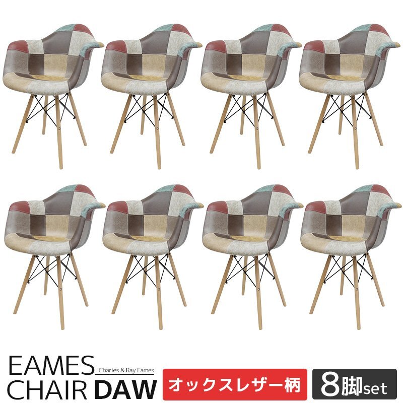 イームズ チェア Eames パッチワーク DAW デザイナーズ家具 イームズチェア ダイニングチェア オックス生地 レザー 8脚セット EM-38拍卖