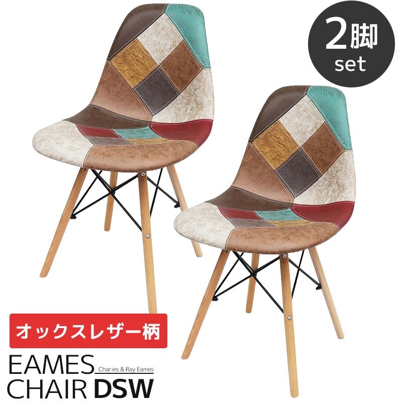 イームズ チェア パッチワーク Eames DSW スクープ デザイナーズ家具 イームズチェア ダイニングチェア オックス生地 2脚セット EM-57拍卖