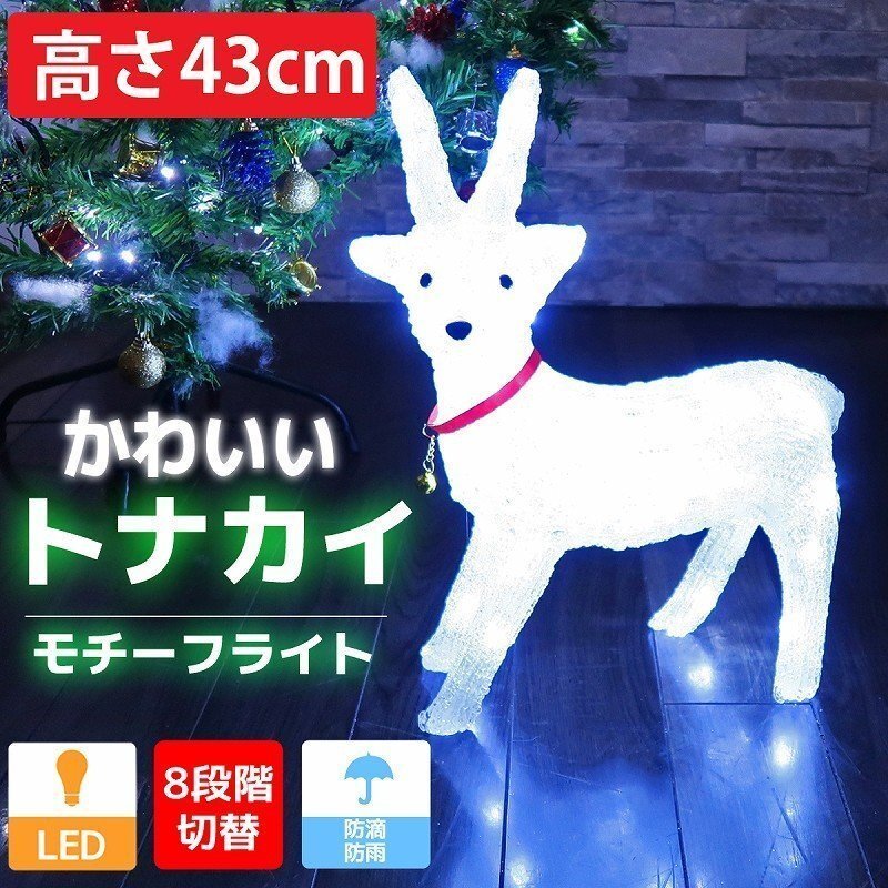 可愛いトナカイ43cm クリスマス LEDイルミネーション モチーフライト LEDライト オブジェ 立体 3D ガーデニング 屋内屋外 電飾 TAC-49拍卖