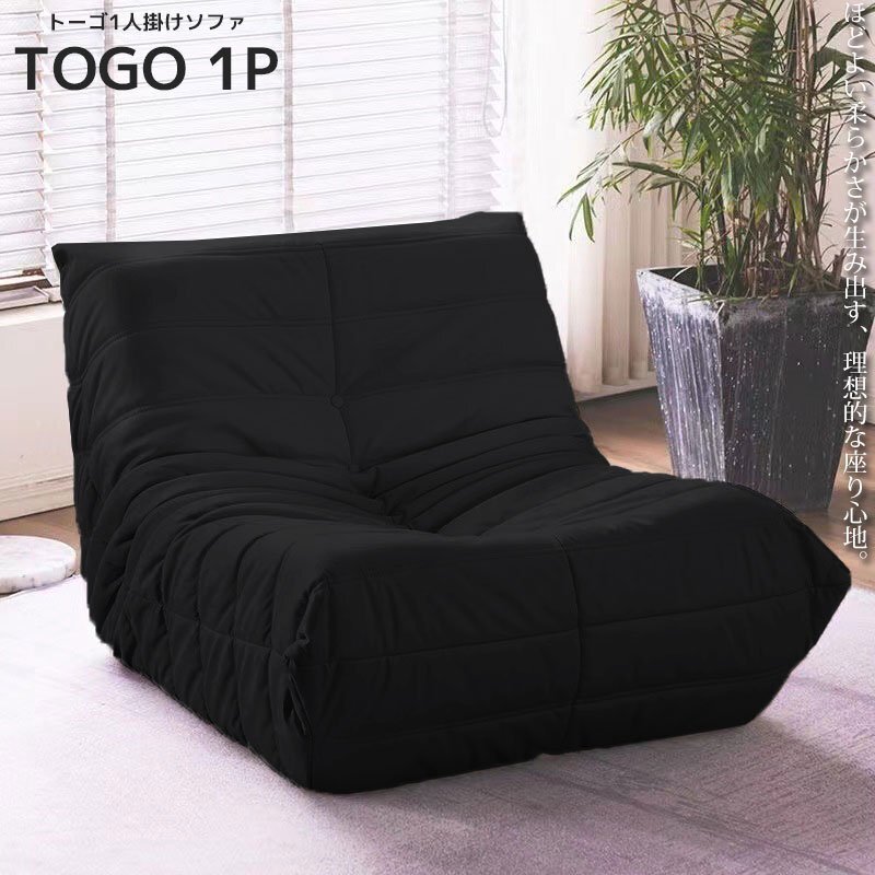 ソファ 一人掛け トーゴ togo 一人用 チェア 椅子 おしゃれ ローソファ フロアソファ モダン スタイリッシュ リプロダクト SFA-01NBK拍卖