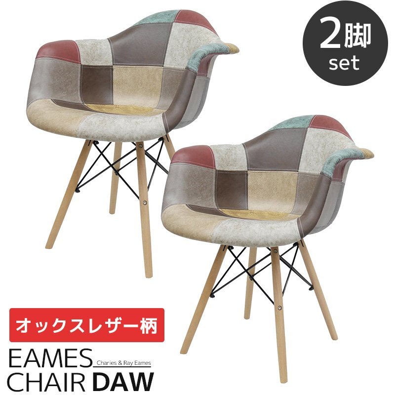 イームズ チェア Eames パッチワーク DAW デザイナーズ家具 イームズチェア ダイニングチェア オックス生地 レザー 2脚セット EM-38拍卖