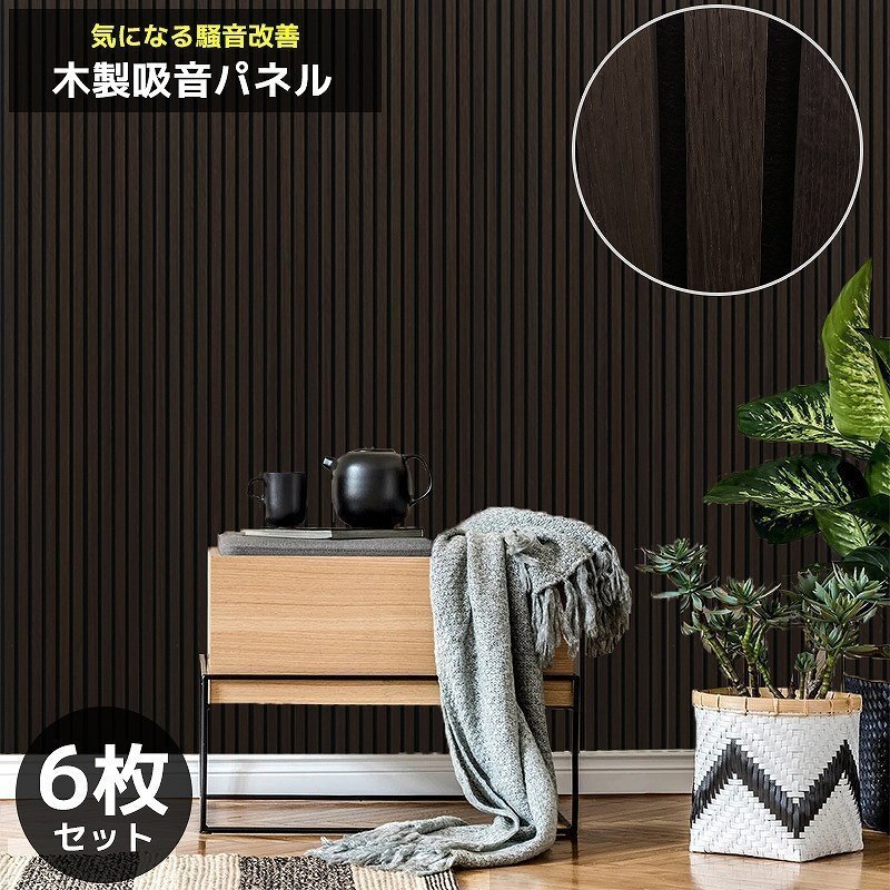 吸音パネル 吸音材 吸音ボード ウッドパネル 音響材 壁材 木製 壁DIY 壁 ウォールパネル 壁に貼る 壁面 騒音対策 賃貸 6枚セット WD-01DKB拍卖