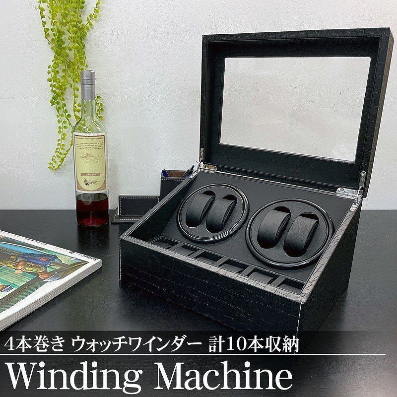 ワインディングマシーン ウォッチワインダー 4本巻き 10本収納 自動巻き時計 静音 腕時計 インテリア クロコ型押し PUレザー WM-02KU拍卖